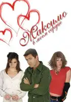  Максимо в моем сердце смотреть онлайн сериал 1 сезон 
